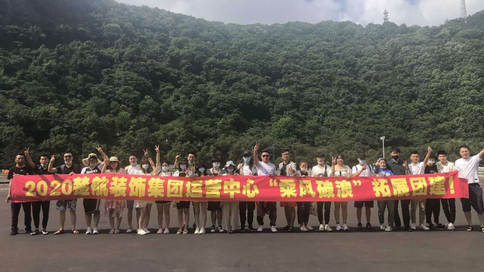 叉女人大黑b2020楚航装饰集团运营中心“乘风破浪” 拓展团建